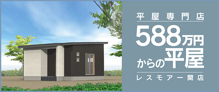 588万円からの平屋の家