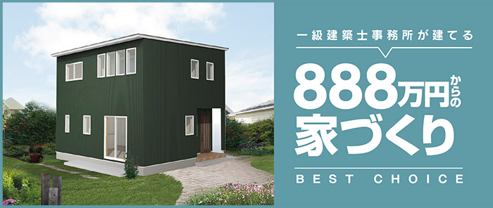 888万円からの家づくり