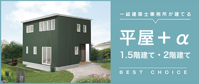 888万円からの家づくり