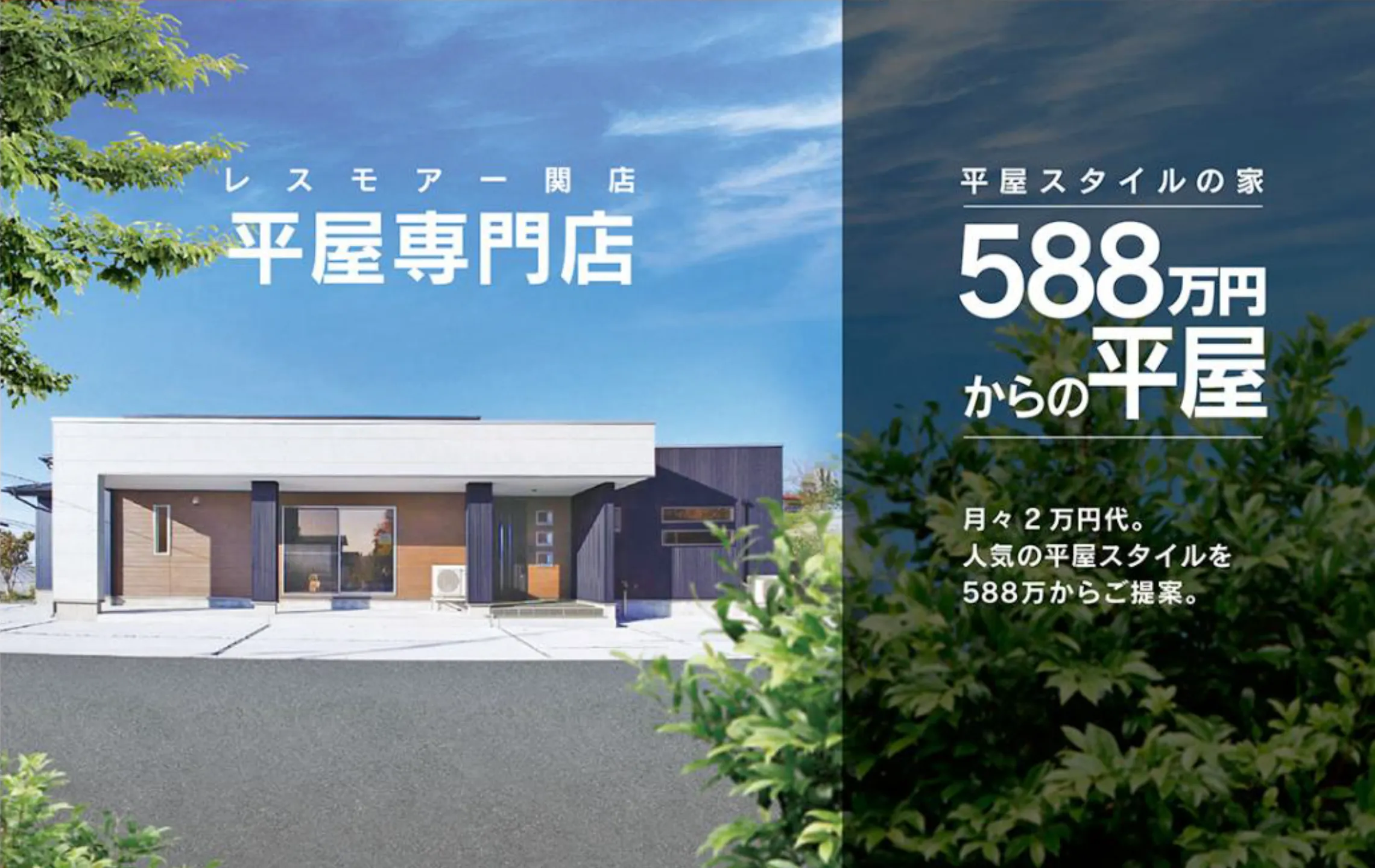 奥州市の住宅会社ならレスモア  |  シンプルモダンな住まいづくり