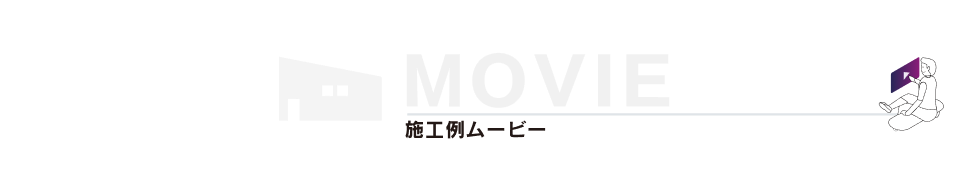 施工例動画