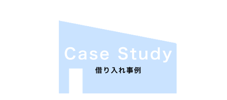 借り入れ事例