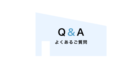 よくあるご質問