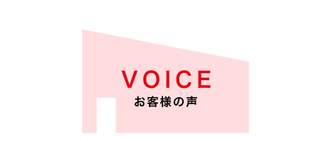 レスモアに寄せられたお客様の声