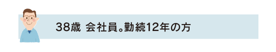 借り入れ事例　CASE