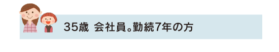 借り入れ事例　CASE