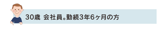 借り入れ事例　CASE