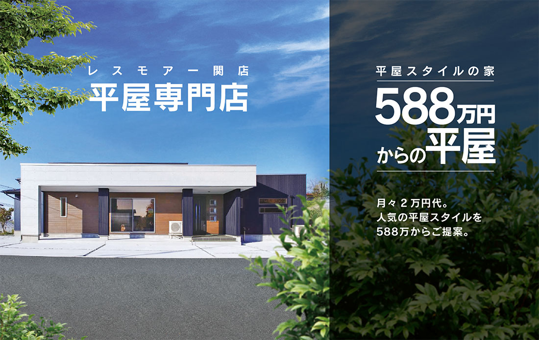 588万円からの平屋 レスモア | 奥州市で新築一戸建て