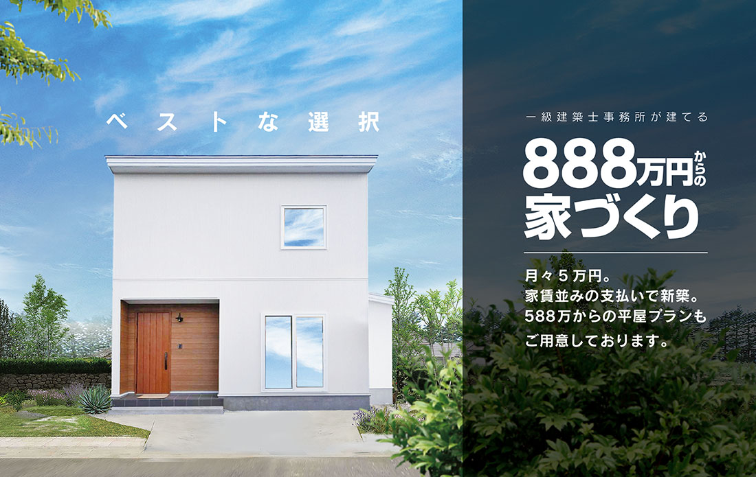 888万円からの家づくり レスモア | 奥州市で新築一戸建て